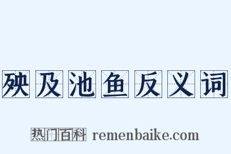 殃及池鱼反义词是什么意思的图片